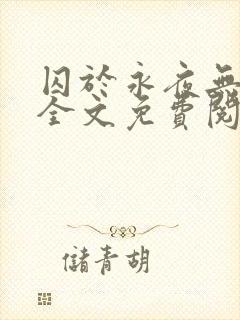 囚于永夜无删减全文免费阅读麦香鸡呢