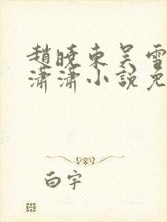 赵晓东吴雪晴王潇潇小说免费阅读