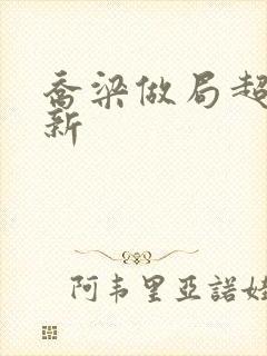 乔梁做局超前更新