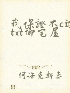 我保证不c进去txt御宅屋