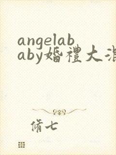 angelababy婚礼大混战