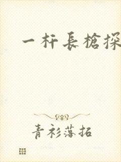 一杆长枪探幽谷