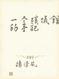 一个殡仪馆女工的手记