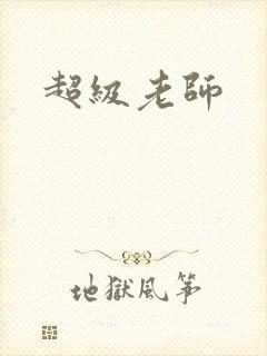 超级老师