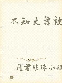 不知火舞被辱记