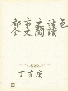 都市之活色生香全文阅读