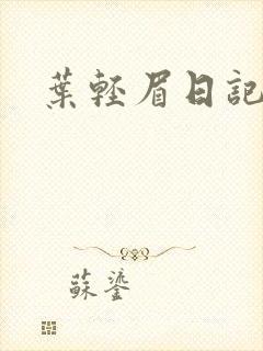 叶轻眉日记