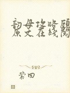 韵母攻略顾小暖原文在线阅读