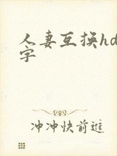人妻互换hd中字