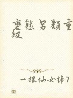 变态另类重口特级