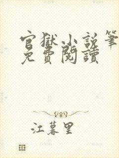 官狱小说笔趣阁免费阅读