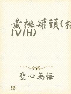 黄桃罐头(校园1V1H)