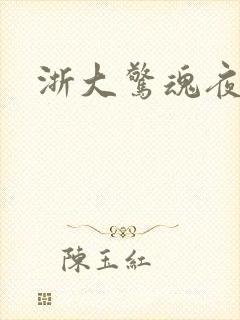 浙大惊魂夜