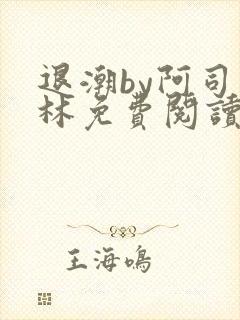 退潮by阿司匹林免费阅读