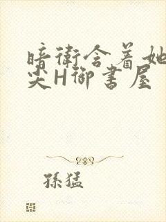 暗卫含着她的乳尖H御书屋