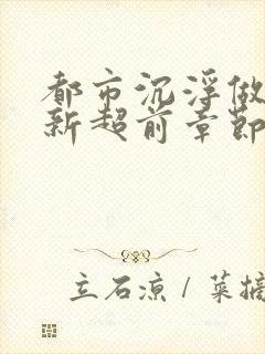 都市沉浮做局最新超前章节免费阅读