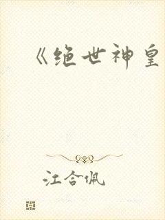 《绝世神皇》