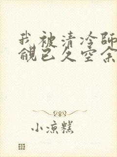 我被清冷师兄觊觎已久空余恨