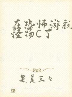 在恐怖游戏里被怪物C了