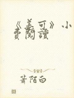 《姜可》小说免费阅读