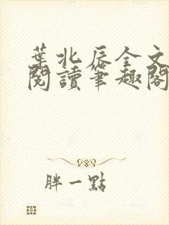 叶北辰全文免费阅读笔趣阁