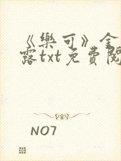 《乐可》金银花露txt免费阅读