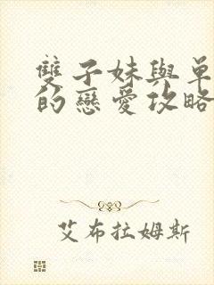 双子妹与单亲妈的恋爱攻略