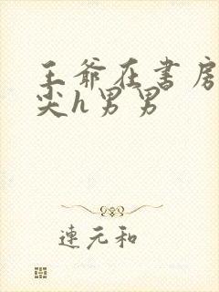 王爷在书房含乳尖h男男