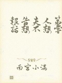 报告夫人第15话想不想尝尝