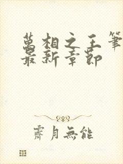 万相之王笔趣阁最新章节