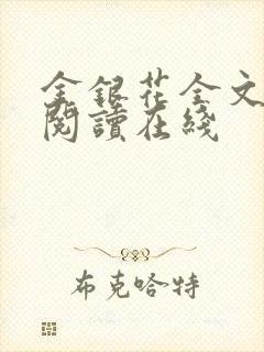 金银花全文免费阅读在线