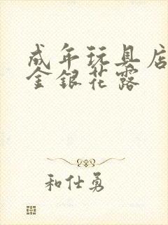 成年玩具店by金银花露