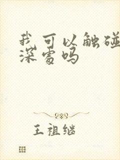 我可以触碰你的深处吗