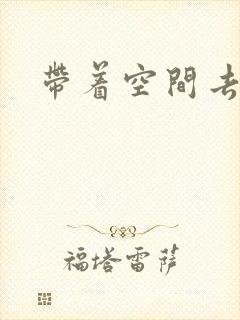 带着空间去修行