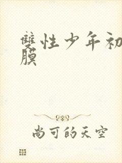 双性少年初次破膜