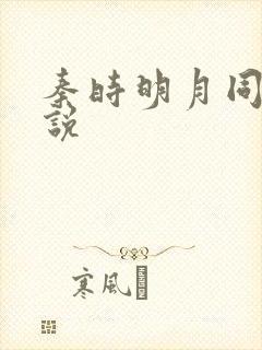 秦时明月同人小说