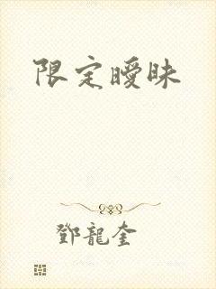 限定暧昧