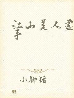 江山美人尽在我手