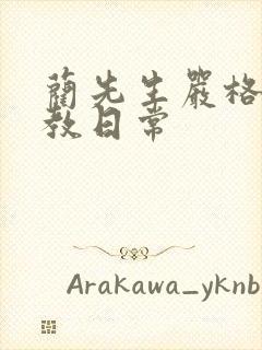 蔺先生严格的管教日常