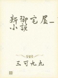 新御宅屋_自由小说