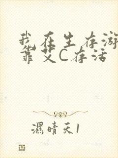 我在生存游戏里靠艾C存活