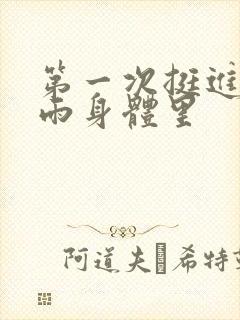 第一次挺进苏小雨身体里