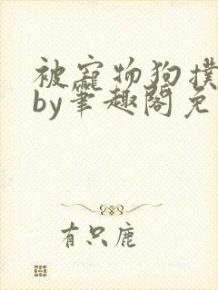 被宠物狗扑倒后by笔趣阁免费阅读