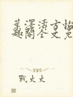 叶泽涛方怡梅笔趣阁全文免费阅读