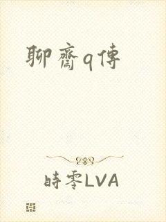 聊斋q传