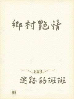 乡村艳情