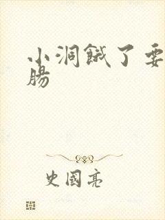 小洞饿了要吃大肠