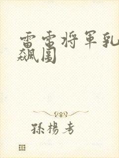 雷电将军乳液狂飙图