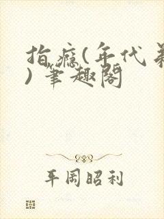 指瘾(年代弟媳) 笔趣阁