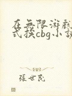 在无限游戏里花式挨cbg小说